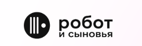 Робот и сыновья